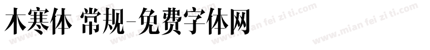 木寒体 常规字体转换